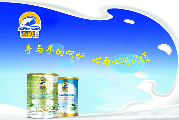 百跃羊乳:让优秀成为一种习惯